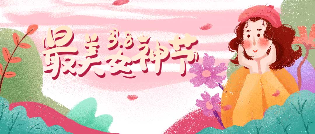 首佳祝各位女神節日快樂，一切美好皆屬于你~
