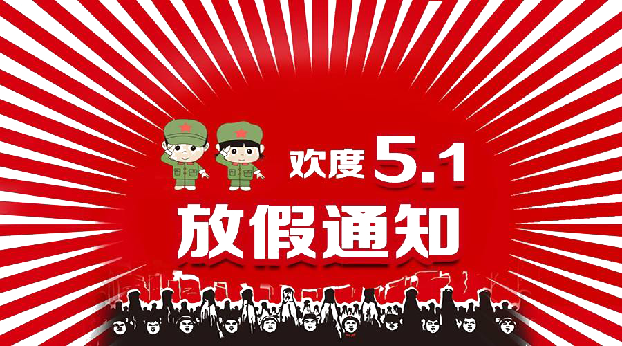 2021年五一勞動節放假通知！